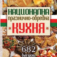 Национална празнично-обредна кухня, снимка 1 - Специализирана литература - 44310889