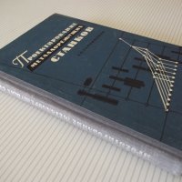 Книга "Проектирование металлореж.станков-Г.Тарзиманов"-236ст, снимка 10 - Специализирана литература - 37824939