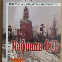 Мафията ФСБ  Владимир Маслагов, снимка 1 - Специализирана литература - 39034584