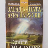 Книга Загадъчната аура на Русия - Ернст Мулдашев 2009 г., снимка 1 - Други - 34161825