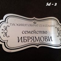 ПРОМОЦИЯ - Табели за врата "СЕМЕЙСТВО...", снимка 10 - Декорация за дома - 23917924