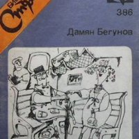 Панталон с чекмеджета Дамян Бегунов, снимка 1 - Българска литература - 33945643