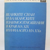Книга Великите сили и балканските взаимоотношения в края на XIX и началото на XX век 1982 г. Studia , снимка 1 - Други - 37640800