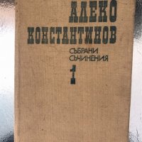 Алеко Константинов Събрани съчинения в 4 тома том 1, снимка 1 - Художествена литература - 34351071