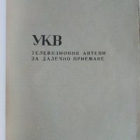 УКВ телевизионни антени за далечно приемане - М.Николов - 1969г., снимка 2 - Специализирана литература - 38585775