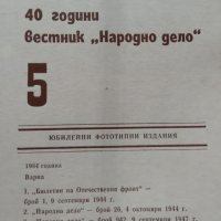 40 години вестник Народно дело, снимка 2 - Колекции - 30712905