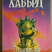 Мисия земя том 2 Черно сътворение  Л.Рон Хабърд, снимка 1 - Художествена литература - 36605729