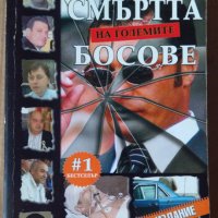 Смъртта на големите босове  Димитър Златков, снимка 1 - Специализирана литература - 42841992