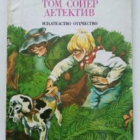 Том Сойер детектив - Марк Твен - 1981г., снимка 1 - Детски книжки - 40012889