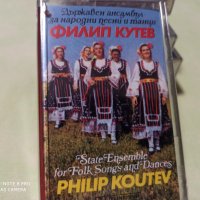 Аудиокасета НОВА, ЗАПЕЧАТАНА - Ансамбъл Филип Кутев, снимка 1 - Аудио касети - 37890980
