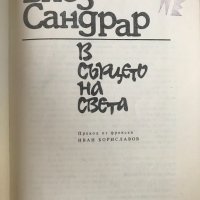 В сърцето на света - Блез Сандрар, снимка 2 - Художествена литература - 30950514