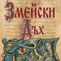 Змейски дъх, снимка 1 - Художествена литература - 31247670