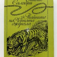 Тайните на Черната джунгла - Е.Салгари - 1983г. , снимка 1 - Художествена литература - 39725167