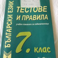 Помагало по Български език за 7 клас, снимка 1 - Учебници, учебни тетрадки - 37853720