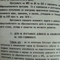Програма за дейността по ознаменуване1300-годишнината от основаването на българската държава от 1985, снимка 2 - Специализирана литература - 35609286