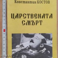 Царствената смърт Константин Костов, снимка 1 - Българска литература - 37321671