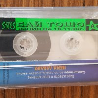 Аудио касета Бай Тошо, снимка 2 - Аудио касети - 44224572