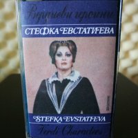 Стефка Евстатиева - Вердиеви героини, снимка 1 - Аудио касети - 29435245