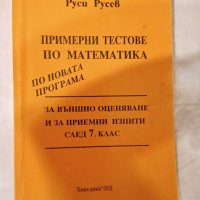 Примерни тестове по математика за 7 клас, Руси Русев, снимка 1 - Учебници, учебни тетрадки - 42457732