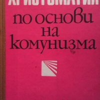 Христоматия по основи на комунизма, снимка 1 - Други - 34918199