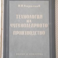 Книга"Технология на чугунолеярн.производ.-Н.Корольов"-224стр, снимка 1 - Специализирана литература - 37770923