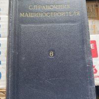 Справочник машиностроителя том 1 и 6 Наръчник на машинния инженер, том 1 и 6, снимка 1 - Други - 37152194