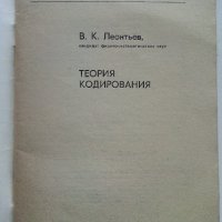 Теория кодирования - В.Леонтьев - 1977г., снимка 2 - Специализирана литература - 44262398