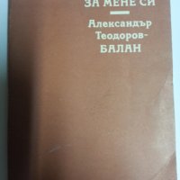 Книга за мене си / акад. Александър Тодоров - Балан , снимка 1 - Художествена литература - 31344948