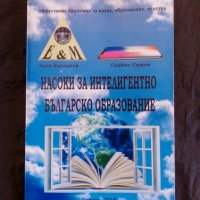Насоки за интелигентно българско образование, снимка 1 - Специализирана литература - 39756889