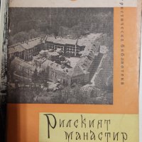 Рилският манастир Иван Дуйчев, снимка 1 - Енциклопедии, справочници - 37477372