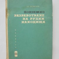 Книга Подземно разработване на рудни находища - Станко Истатков 1964 г., снимка 1 - Специализирана литература - 40532788
