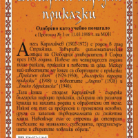 Български народни приказки. Том 2 /Ангел Каралийчев/, снимка 2 - Детски книжки - 44701911