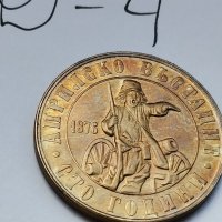 Юбилейна монета Д4, снимка 2 - Нумизматика и бонистика - 37038861