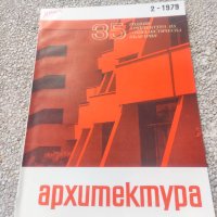 Продавам списание Архитектура, снимка 15 - Списания и комикси - 44445621