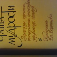 Продавам Чаша мудрости, афоризмьi, изречения, Москва 1978 г., снимка 2 - Енциклопедии, справочници - 31015995