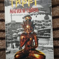 Тибет: Магия и тайна - Александра Давид - Неел, снимка 1 - Езотерика - 38480249