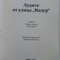 Лудите от улица "Мазур" - Жоао Пинто Коелю - 2022г., снимка 3 - Художествена литература - 42840733