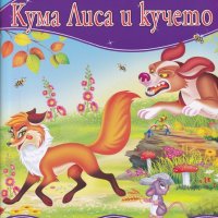 Моята първа приказка: Кума Лиса и кучето, снимка 1 - Детски книжки - 31221210