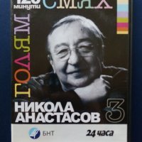 DVD "120 минути голям смях  , снимка 9 - Български филми - 39631779