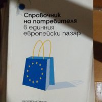 Справочник на потребителя в единния европейски пазар, снимка 1 - Други - 29207385