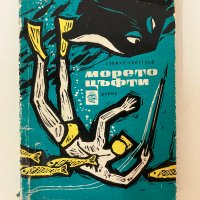 Морето цъфти - Стефан Георгиев, снимка 1 - Художествена литература - 42351960