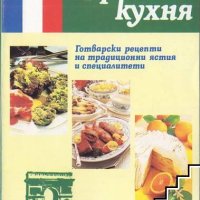 ФРЕНСКА КУХНЯ, снимка 1 - Специализирана литература - 44297060