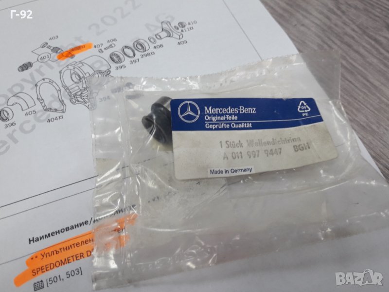 A0119979447**NEU**MERCEDES-BENZ**722**СЕМЕРИНА ЗА СКОРОСТНА КУТИЯ**, снимка 1