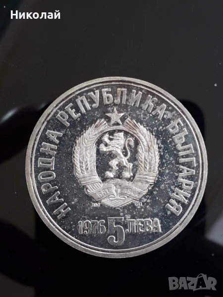 Сребърна монета 5 лева 1976г. Христо Ботев, снимка 1
