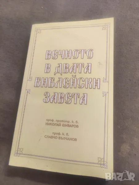 Продавам книга "Вечното в двата библейски завета  Николай Шиваров, Славчо Вълчанов, снимка 1