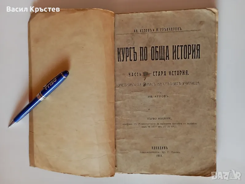 Книга "Курс по обща история" - Първо издание 1911 г., Хр. Г. Данов - Пловдив, Антика, снимка 1