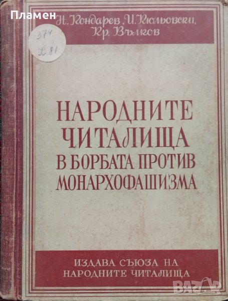 Народните читалища в борбата против монархофашизма Никола Кундарев, Илия Кюльовски, Крум Вълков, снимка 1