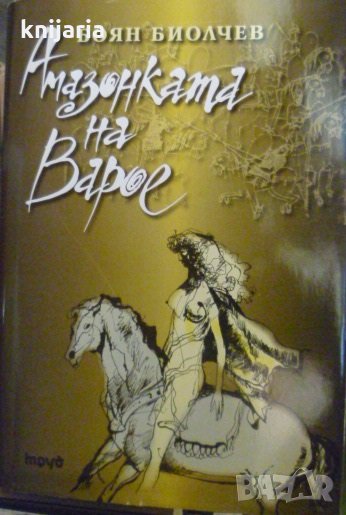 Амазонката на Варое, снимка 1