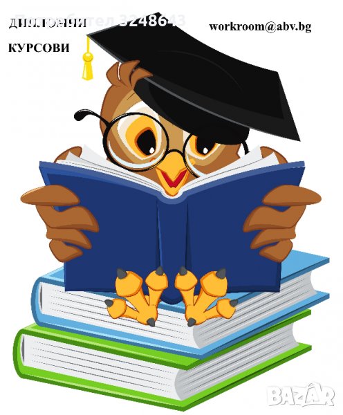 Курсови работи, дипломни работи, реферати, казуси, есета, магистърски тези, снимка 1