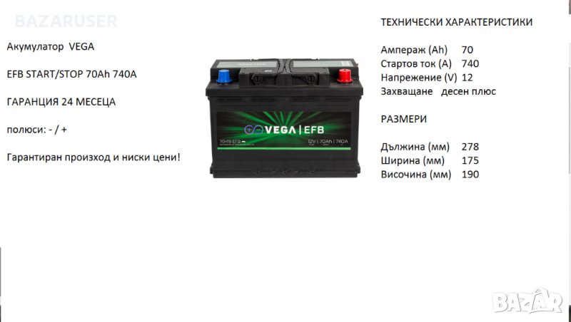 Акумулатор Vega EFB START/STOP 70H19,12V 70ah 740A/020209/Гаранция 24 месеца/, снимка 1